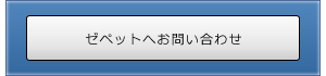 ゼペットオートサービスへのお問い合わせ