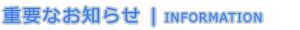 重要なお知らせ