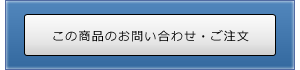 この商品のお問い合わせ・ご注文