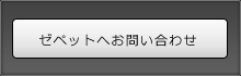 ゼペットオートサービスへのお問い合わせ