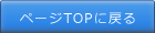 ページのTOPに戻る